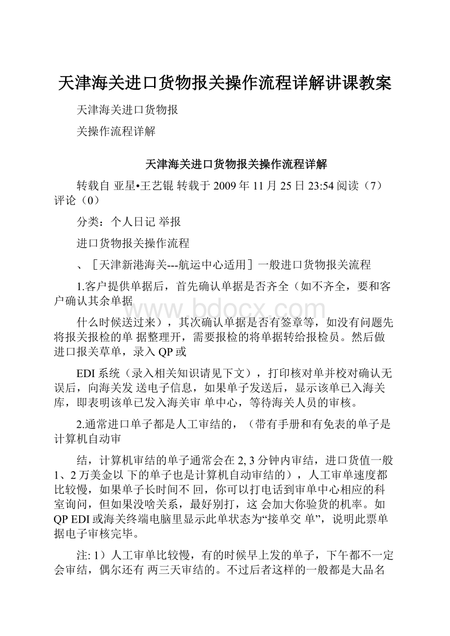 天津海关进口货物报关操作流程详解讲课教案.docx_第1页