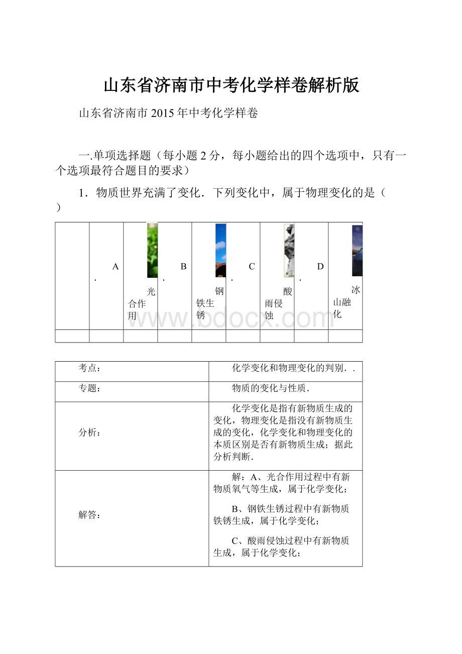 山东省济南市中考化学样卷解析版.docx_第1页