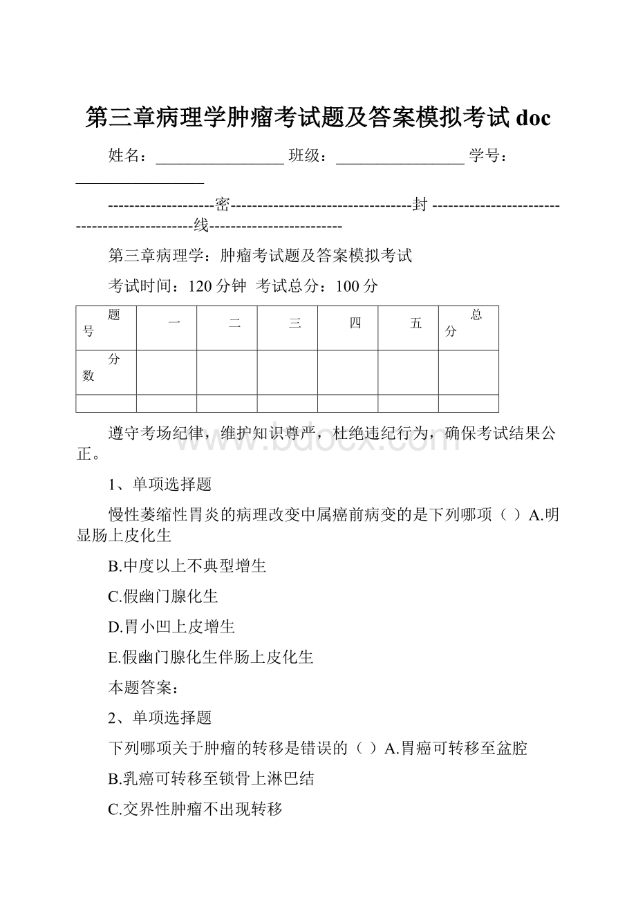 第三章病理学肿瘤考试题及答案模拟考试doc.docx