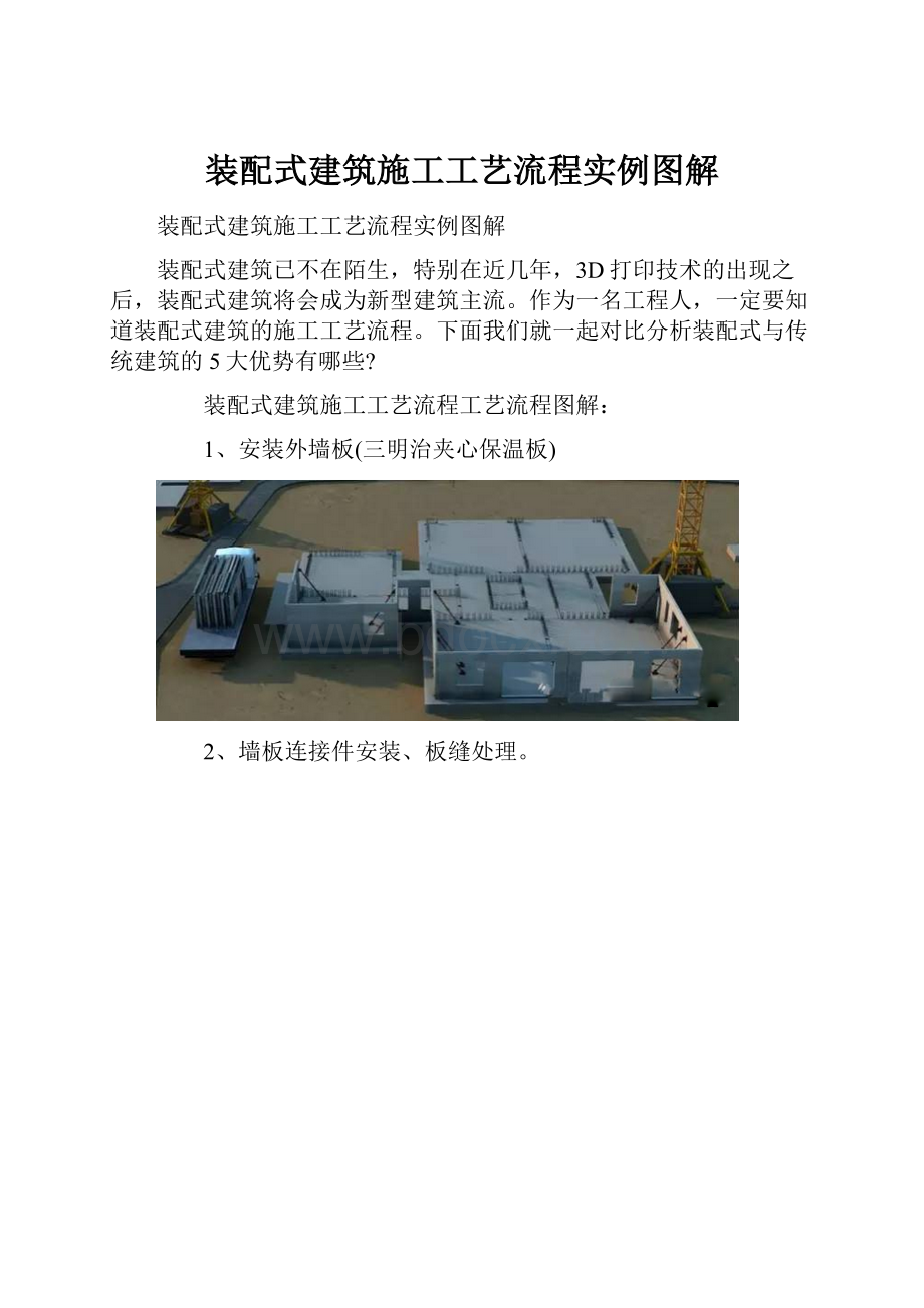 装配式建筑施工工艺流程实例图解.docx