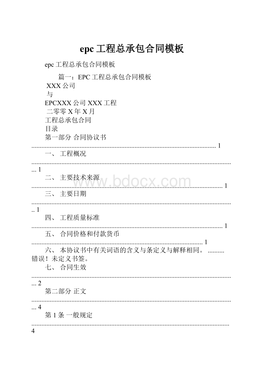 epc工程总承包合同模板.docx_第1页