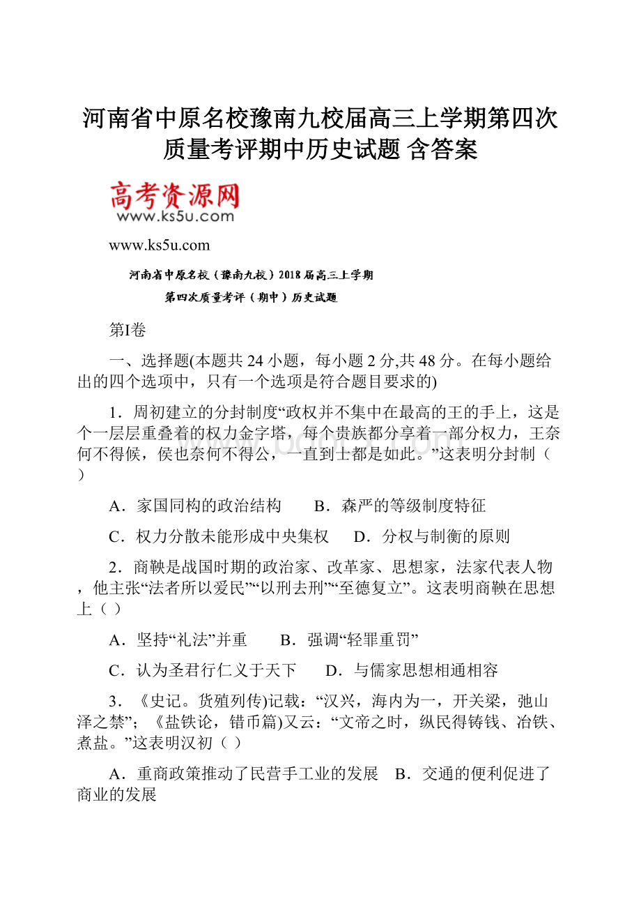 河南省中原名校豫南九校届高三上学期第四次质量考评期中历史试题 含答案.docx