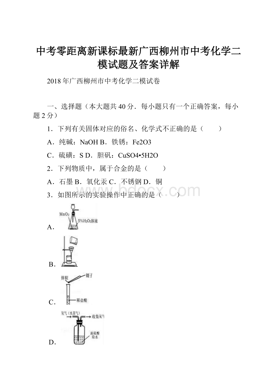 中考零距离新课标最新广西柳州市中考化学二模试题及答案详解.docx