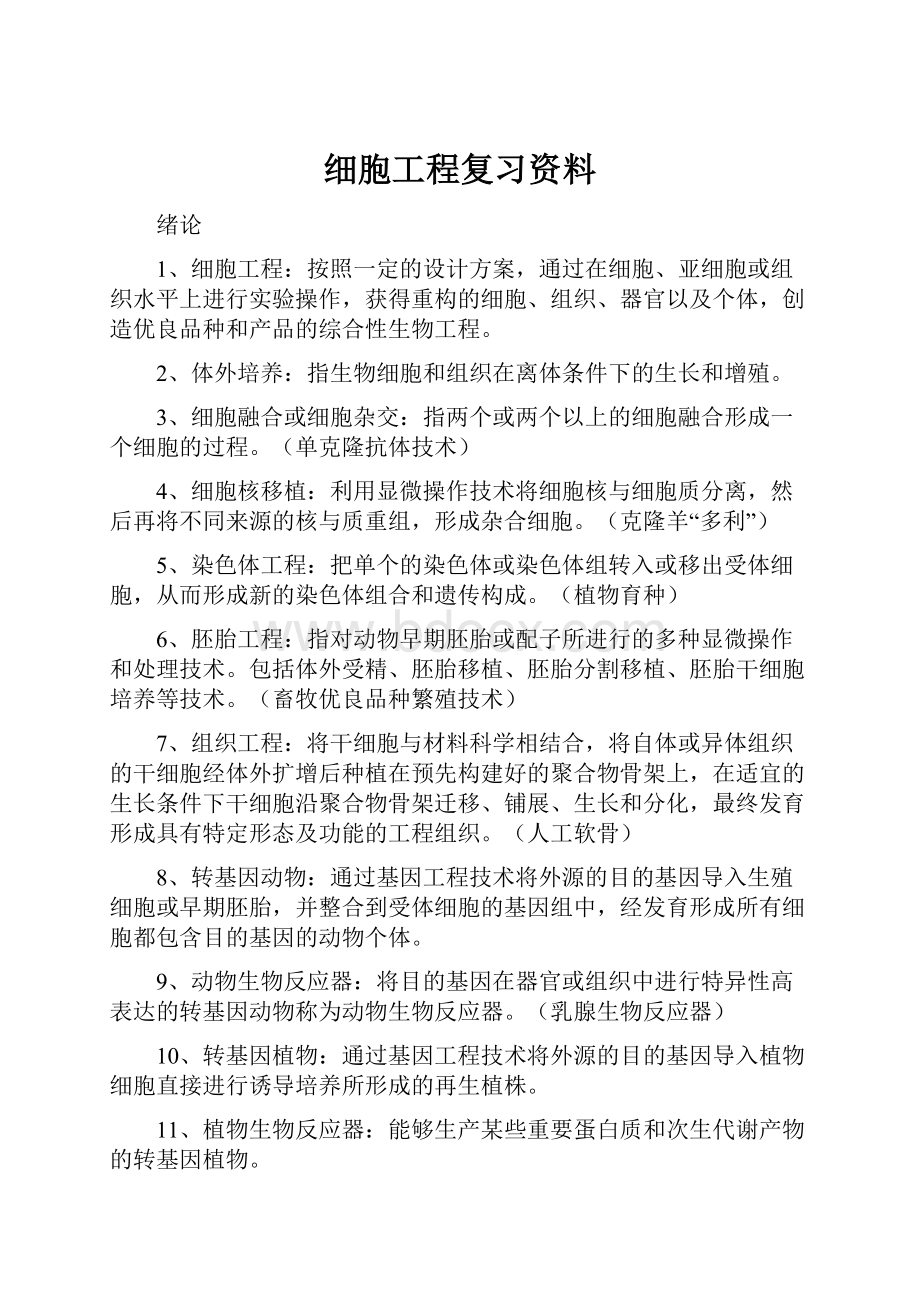 细胞工程复习资料.docx_第1页