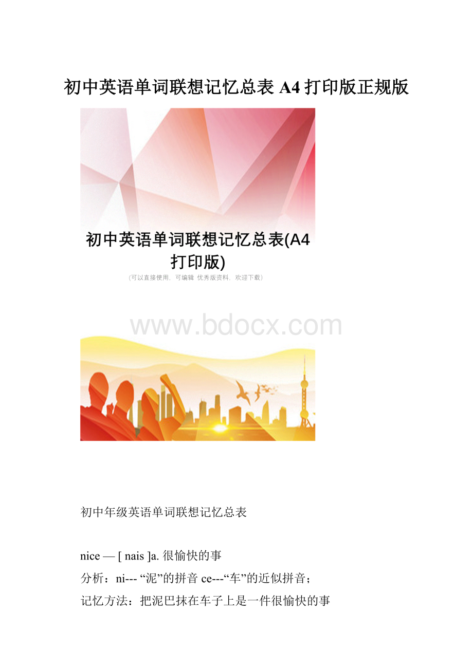 初中英语单词联想记忆总表A4打印版正规版.docx_第1页