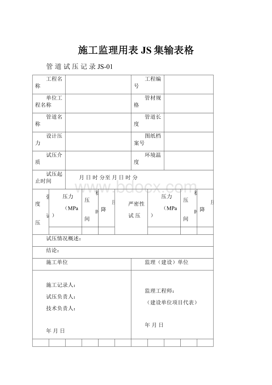 施工监理用表JS集输表格.docx_第1页