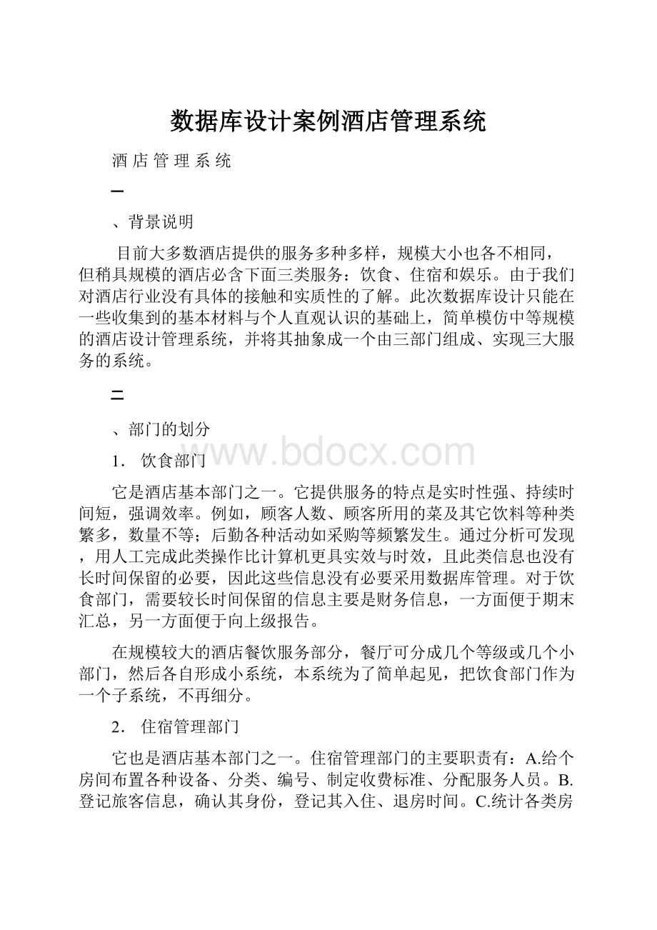 数据库设计案例酒店管理系统.docx