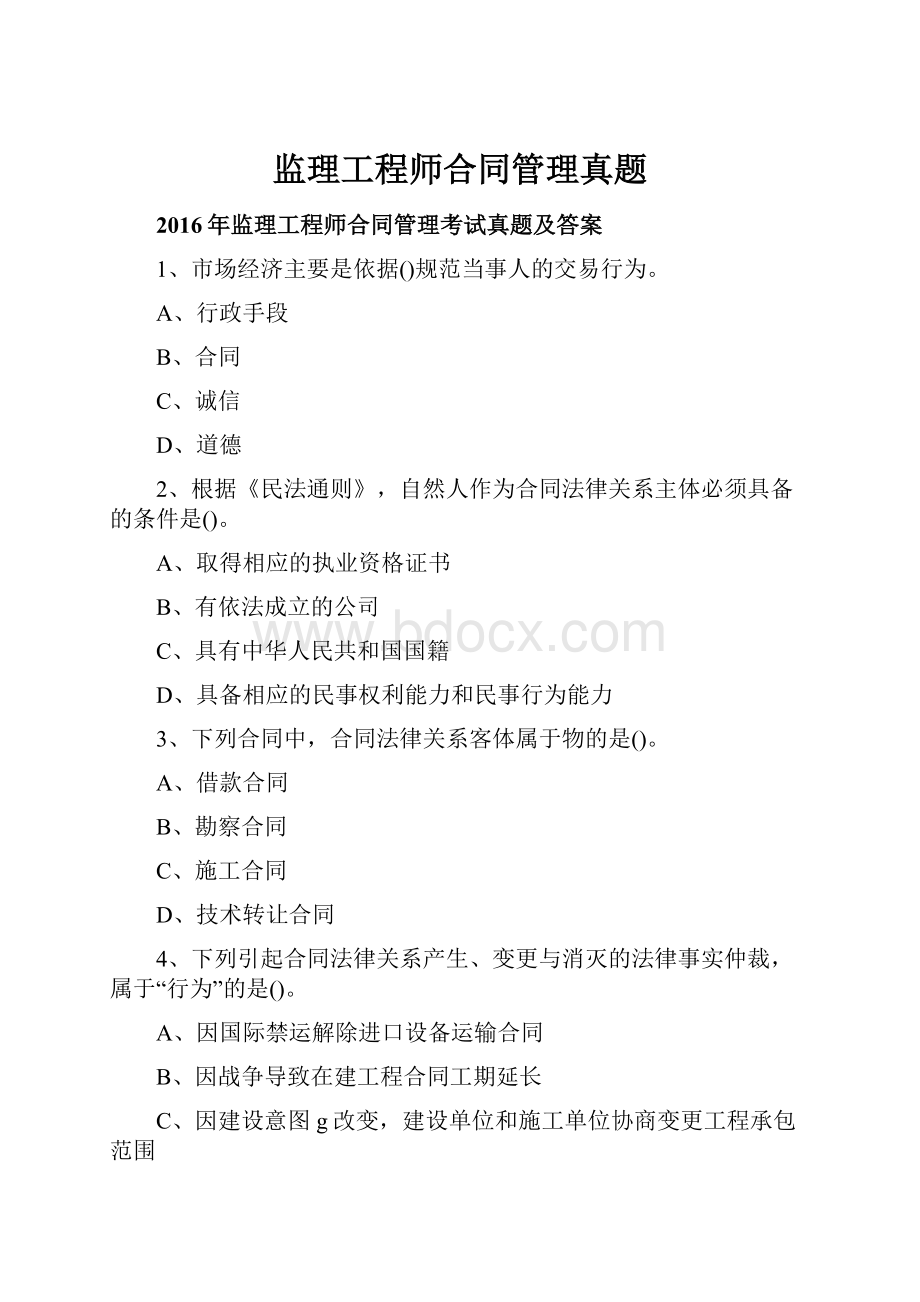 监理工程师合同管理真题.docx_第1页