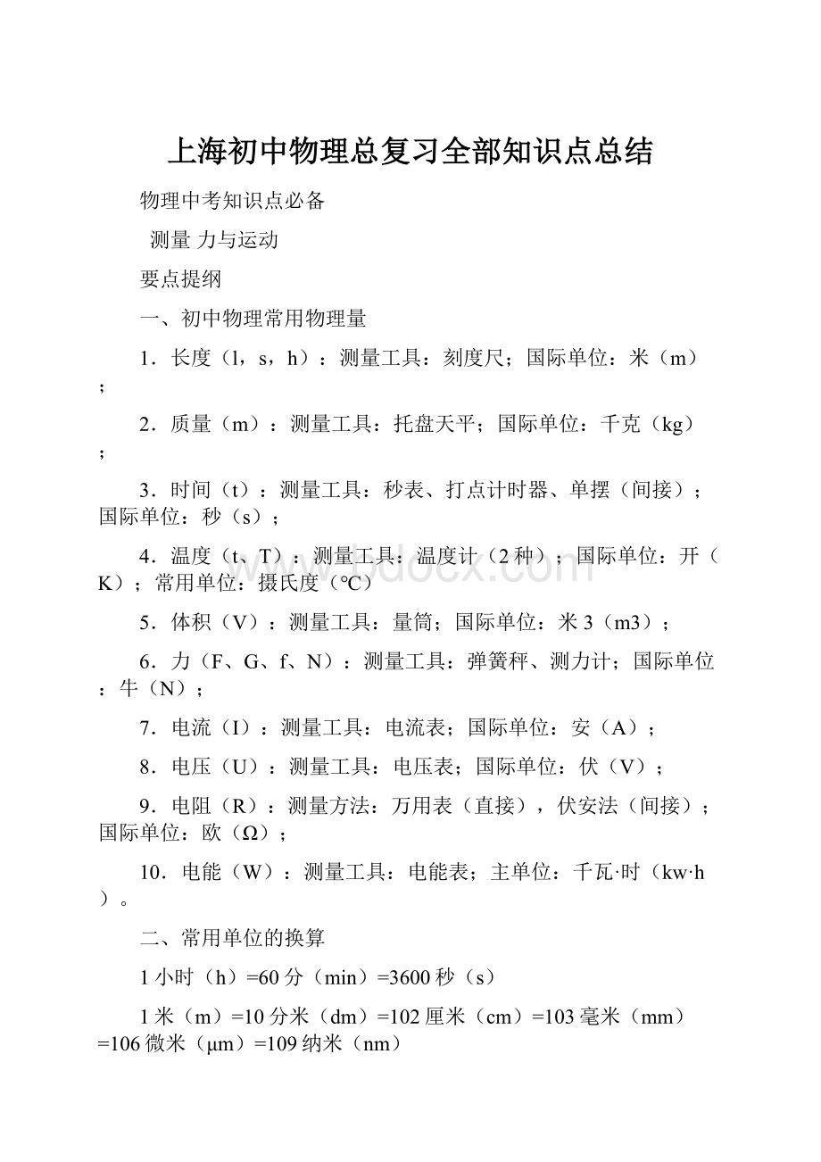 上海初中物理总复习全部知识点总结.docx_第1页