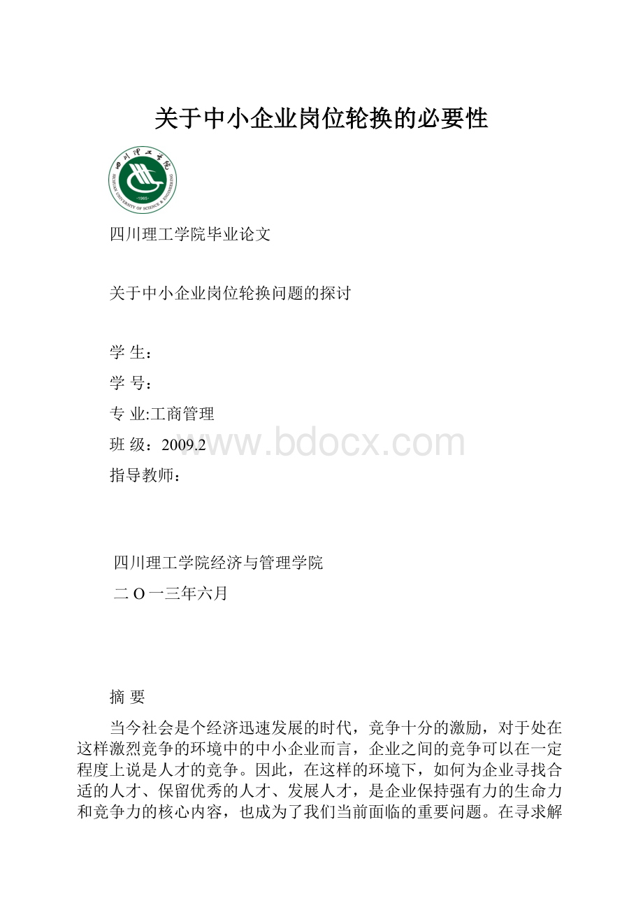 关于中小企业岗位轮换的必要性.docx_第1页