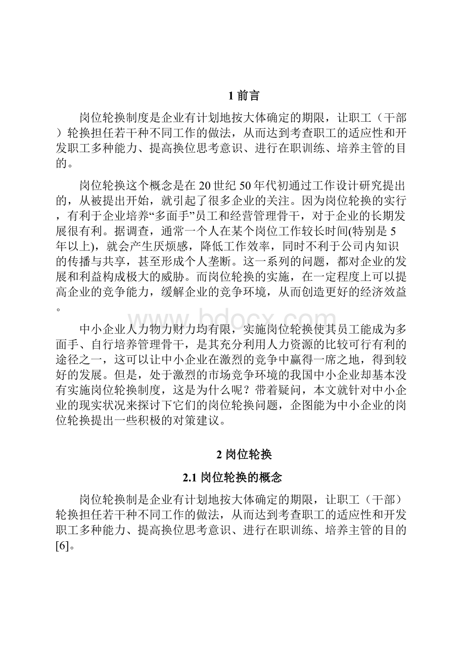 关于中小企业岗位轮换的必要性.docx_第3页