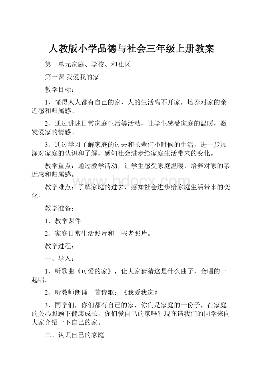 人教版小学品德与社会三年级上册教案.docx_第1页