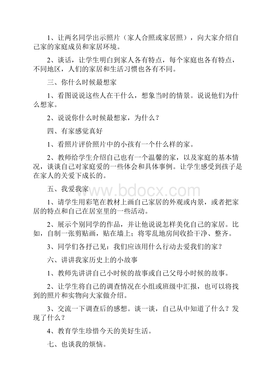 人教版小学品德与社会三年级上册教案.docx_第2页