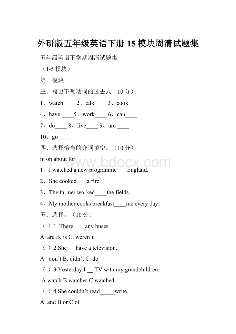 外研版五年级英语下册15模块周清试题集.docx