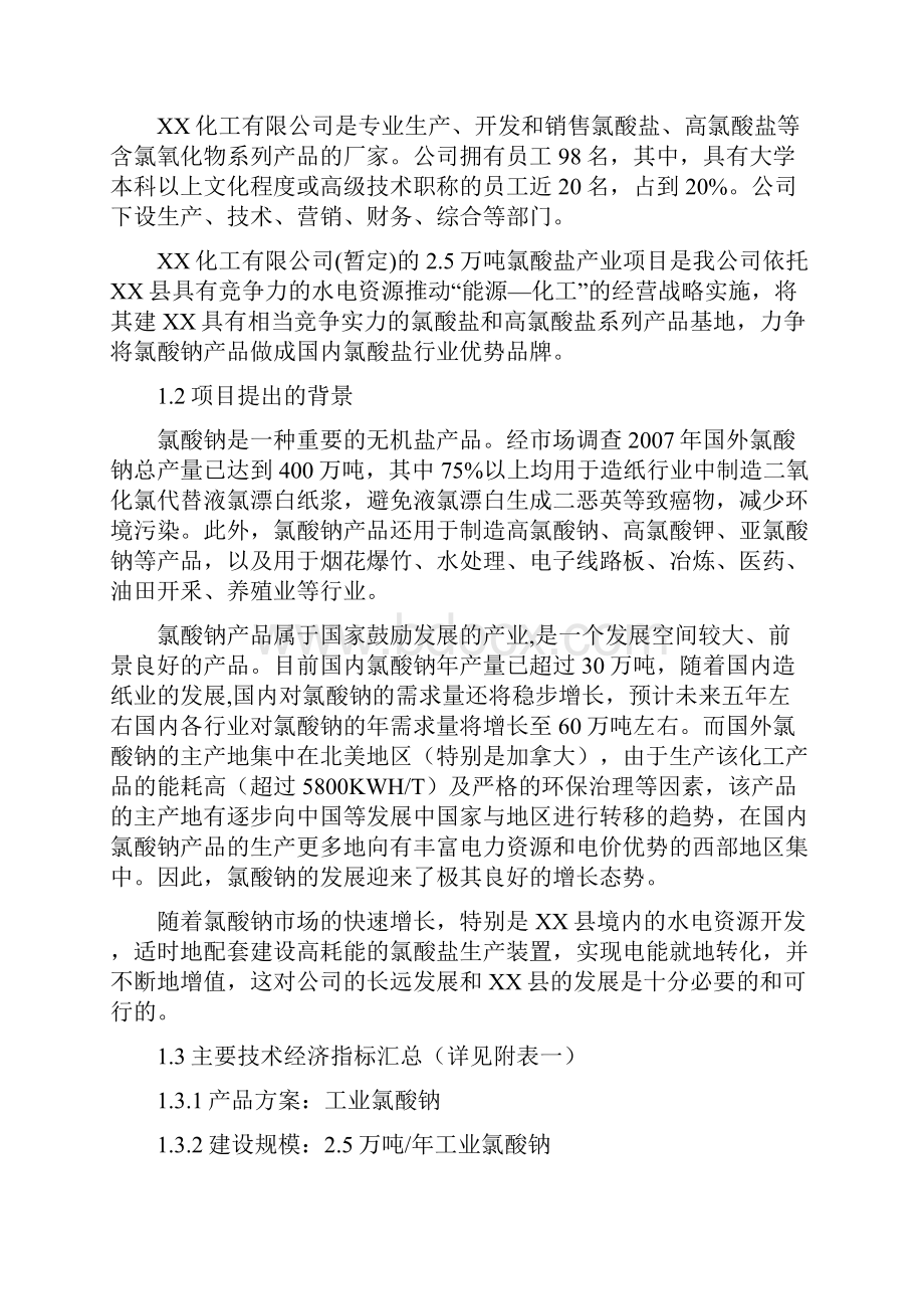 年产25万吨氯酸钠产业项目可行性研究报告.docx_第3页