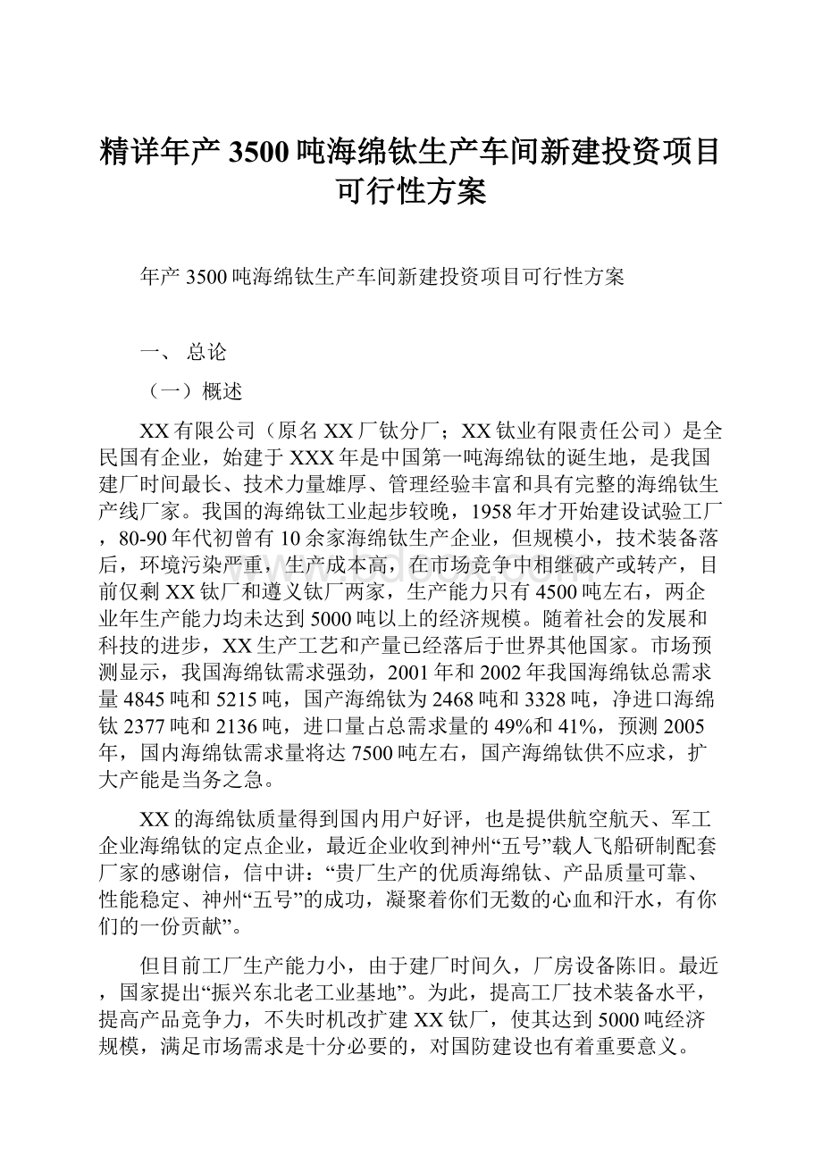 精详年产3500吨海绵钛生产车间新建投资项目可行性方案.docx