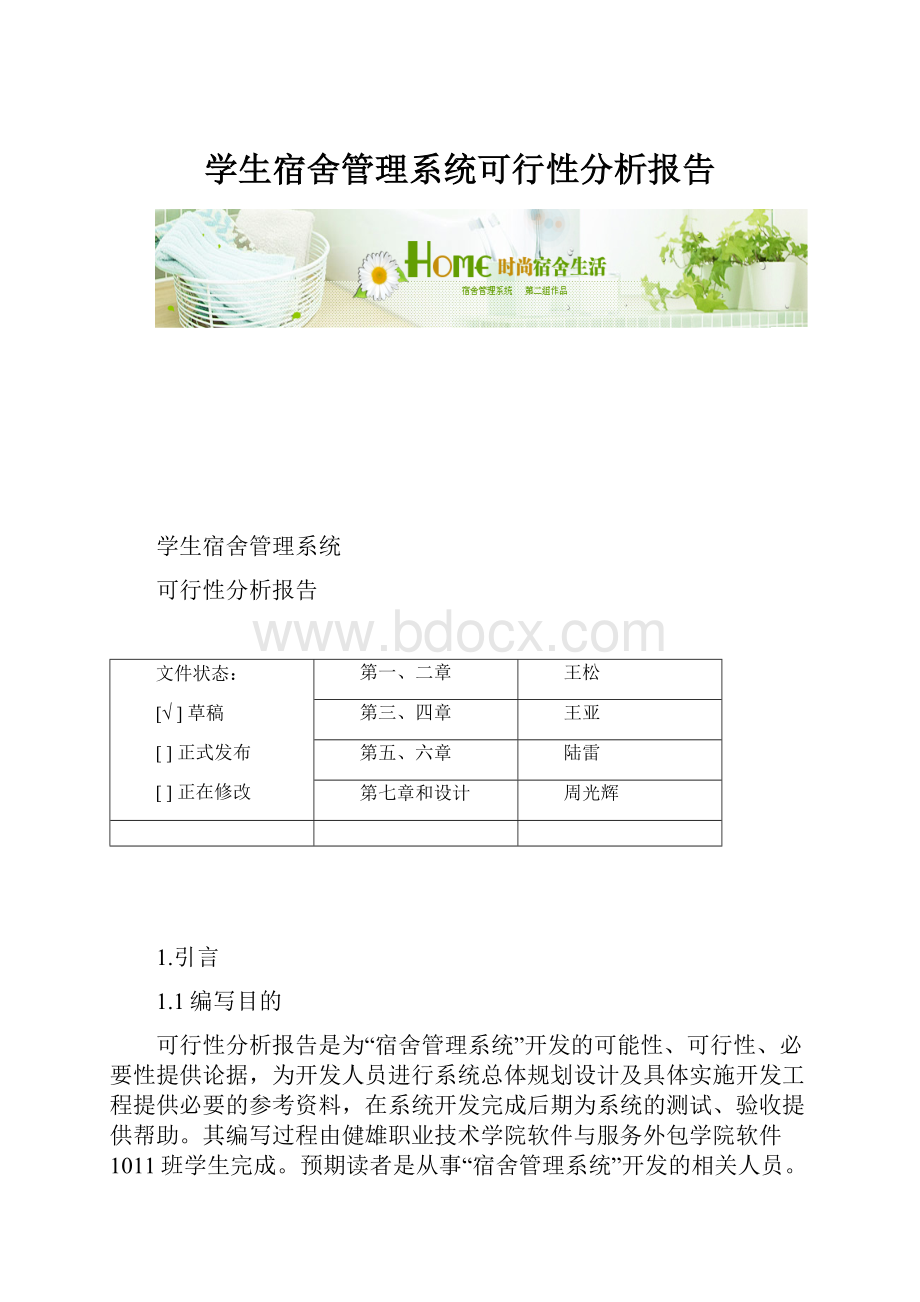 学生宿舍管理系统可行性分析报告.docx