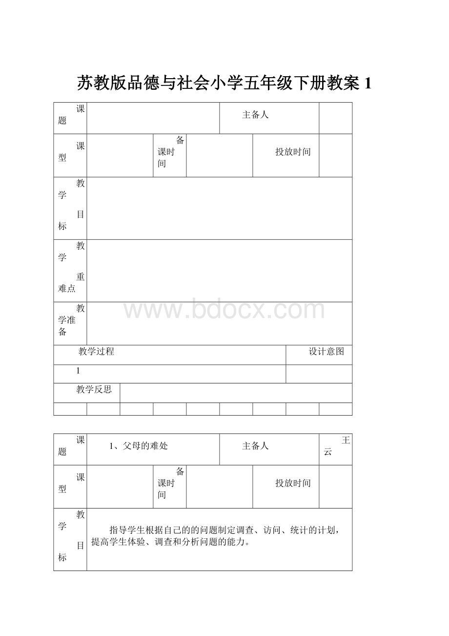 苏教版品德与社会小学五年级下册教案1.docx