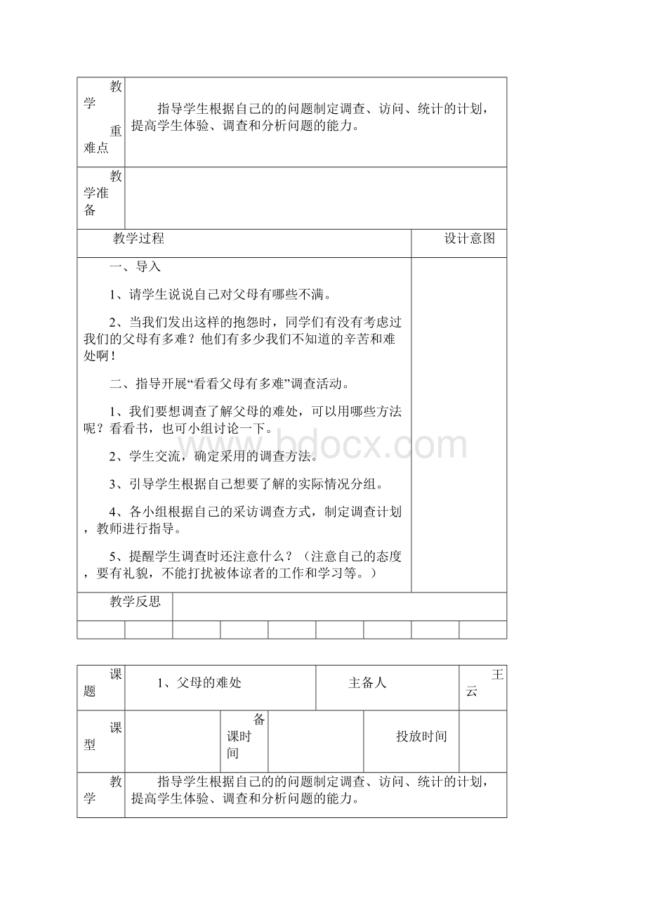 苏教版品德与社会小学五年级下册教案1.docx_第2页