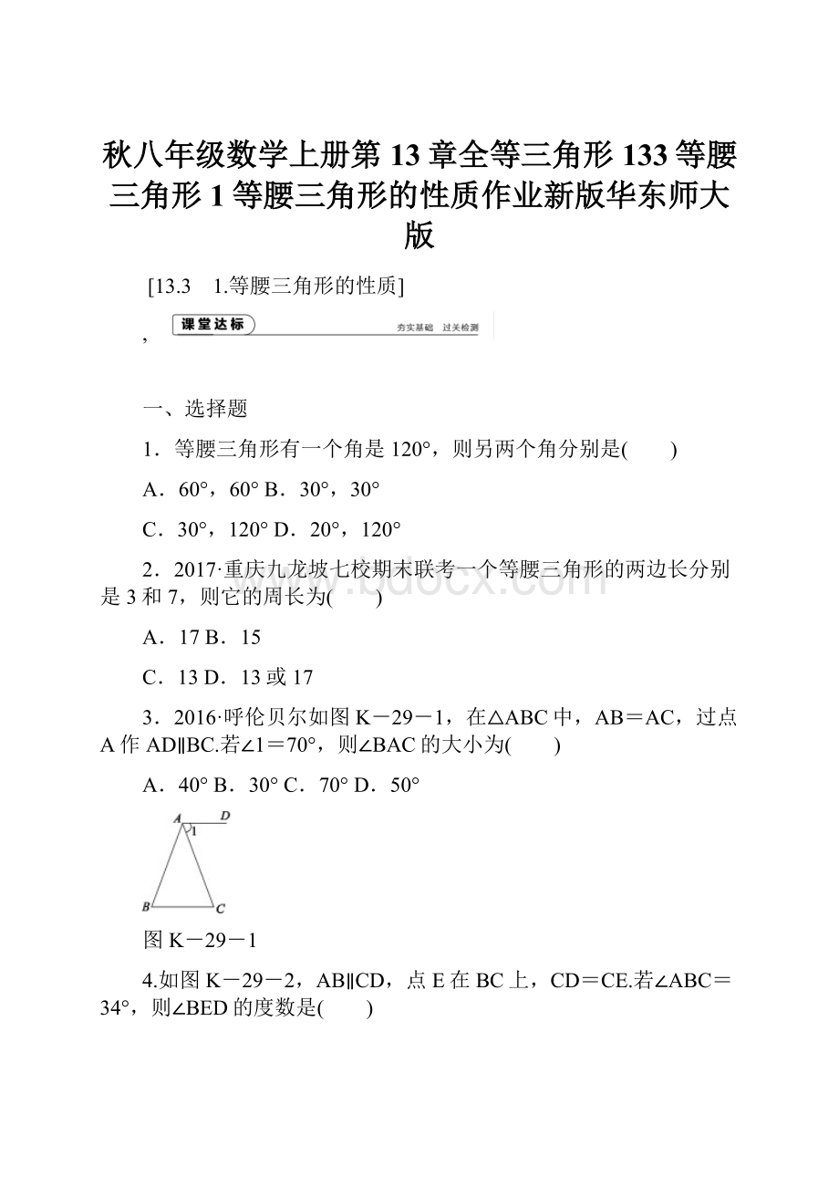 秋八年级数学上册第13章全等三角形133等腰三角形1等腰三角形的性质作业新版华东师大版.docx_第1页