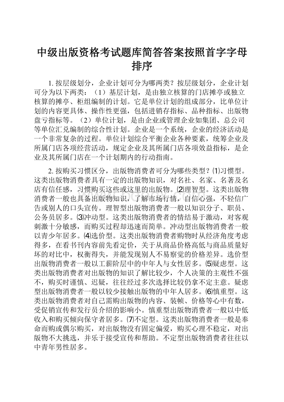 中级出版资格考试题库简答答案按照首字字母排序.docx