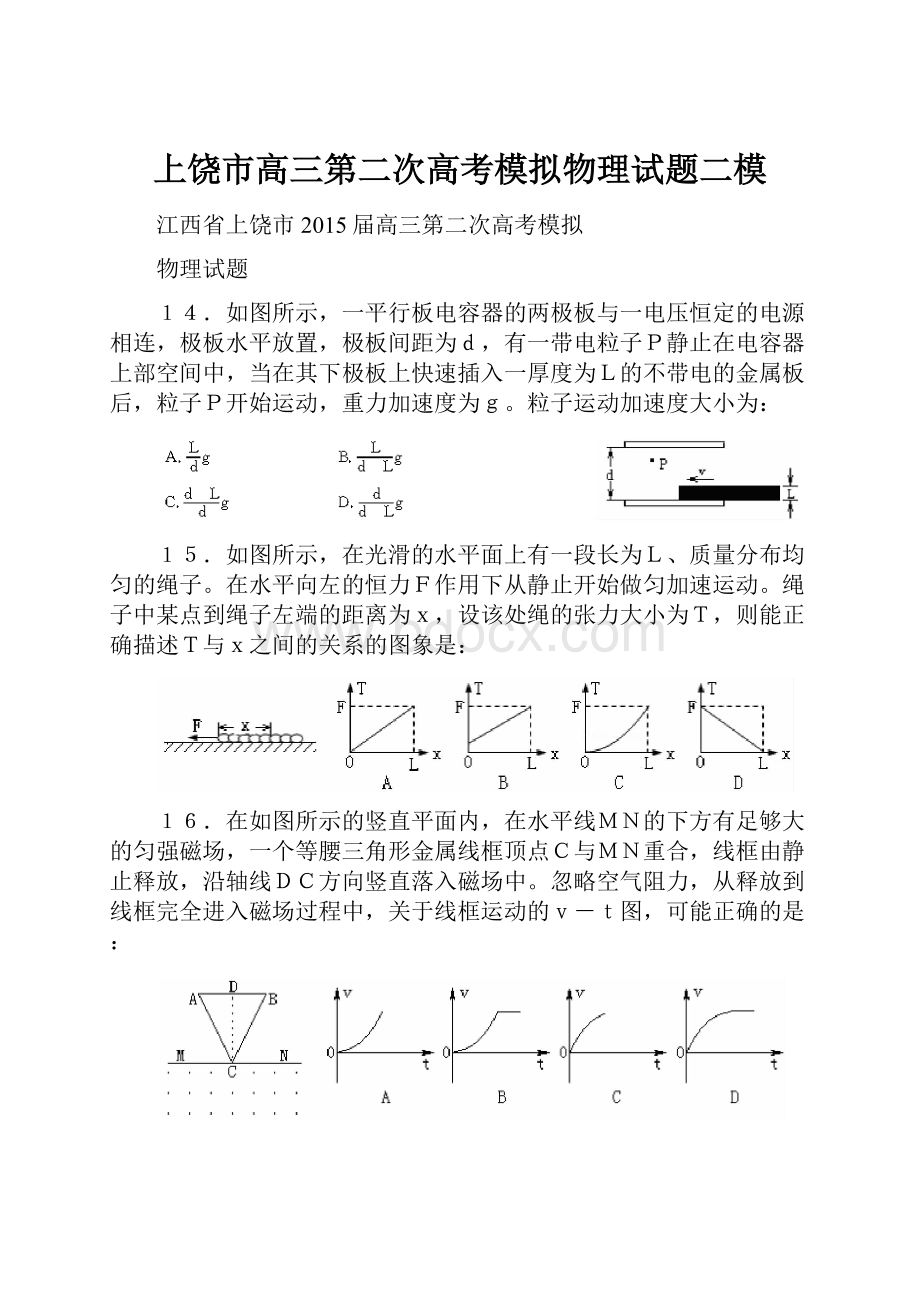 上饶市高三第二次高考模拟物理试题二模.docx_第1页