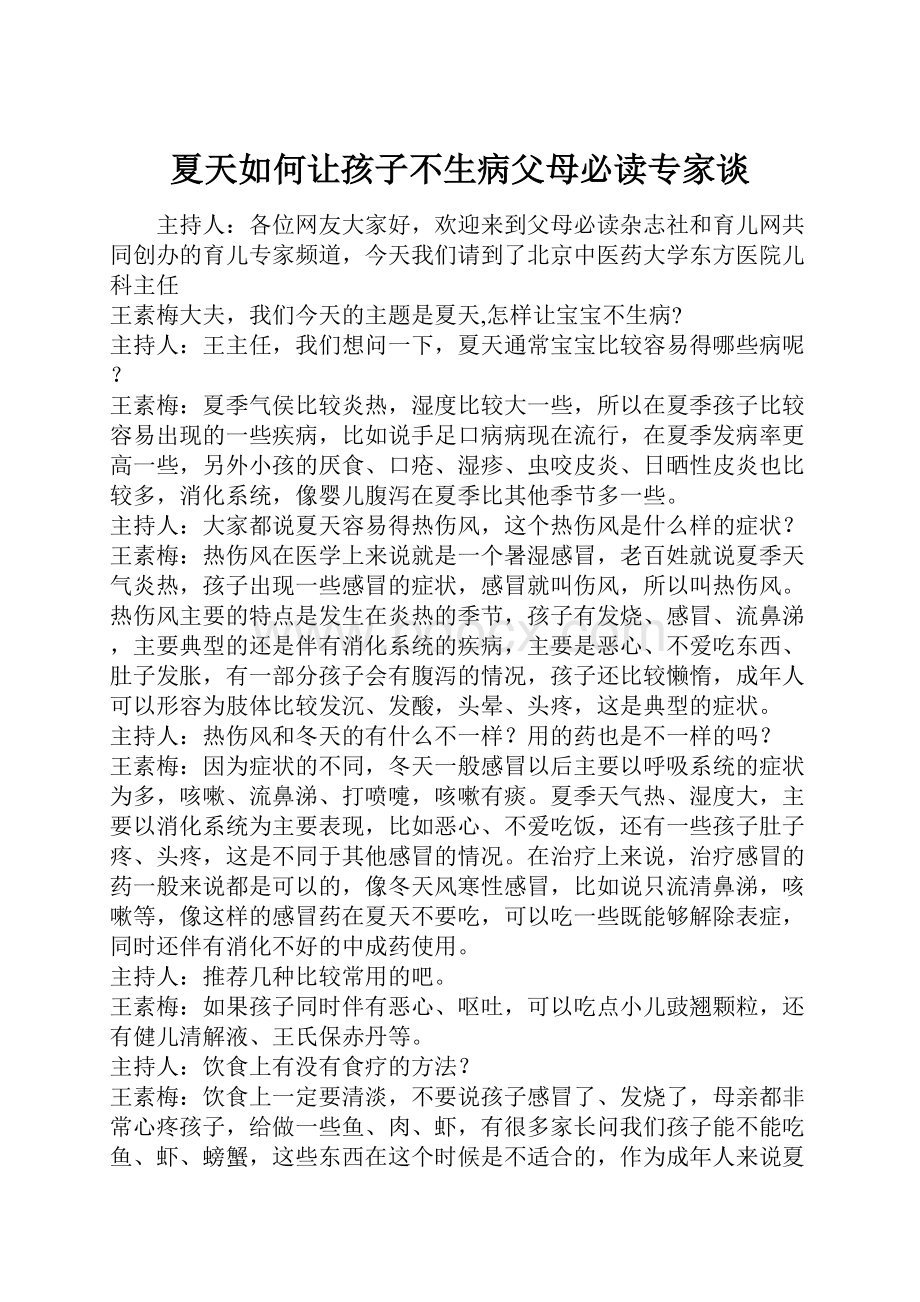 夏天如何让孩子不生病父母必读专家谈.docx_第1页