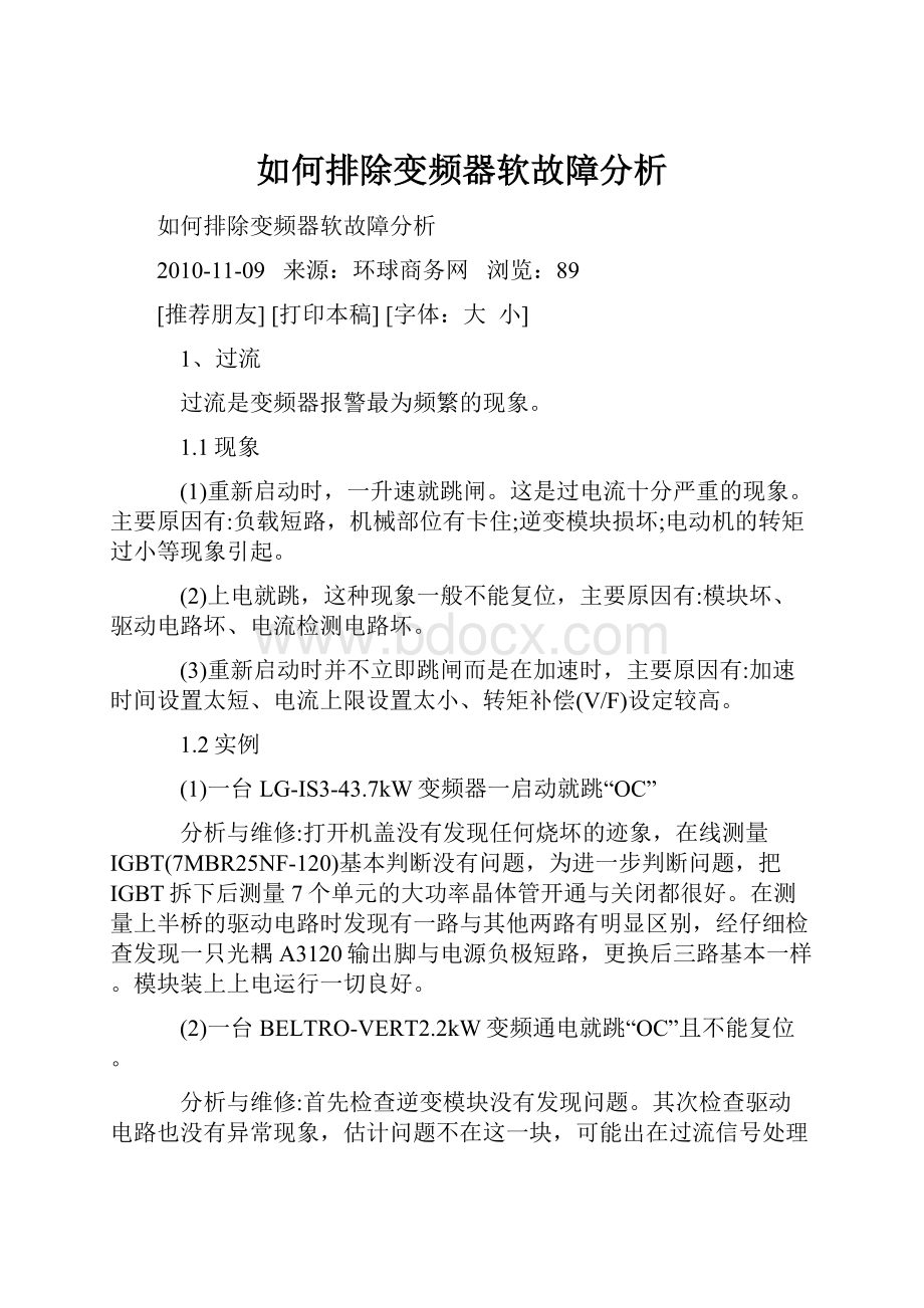 如何排除变频器软故障分析.docx