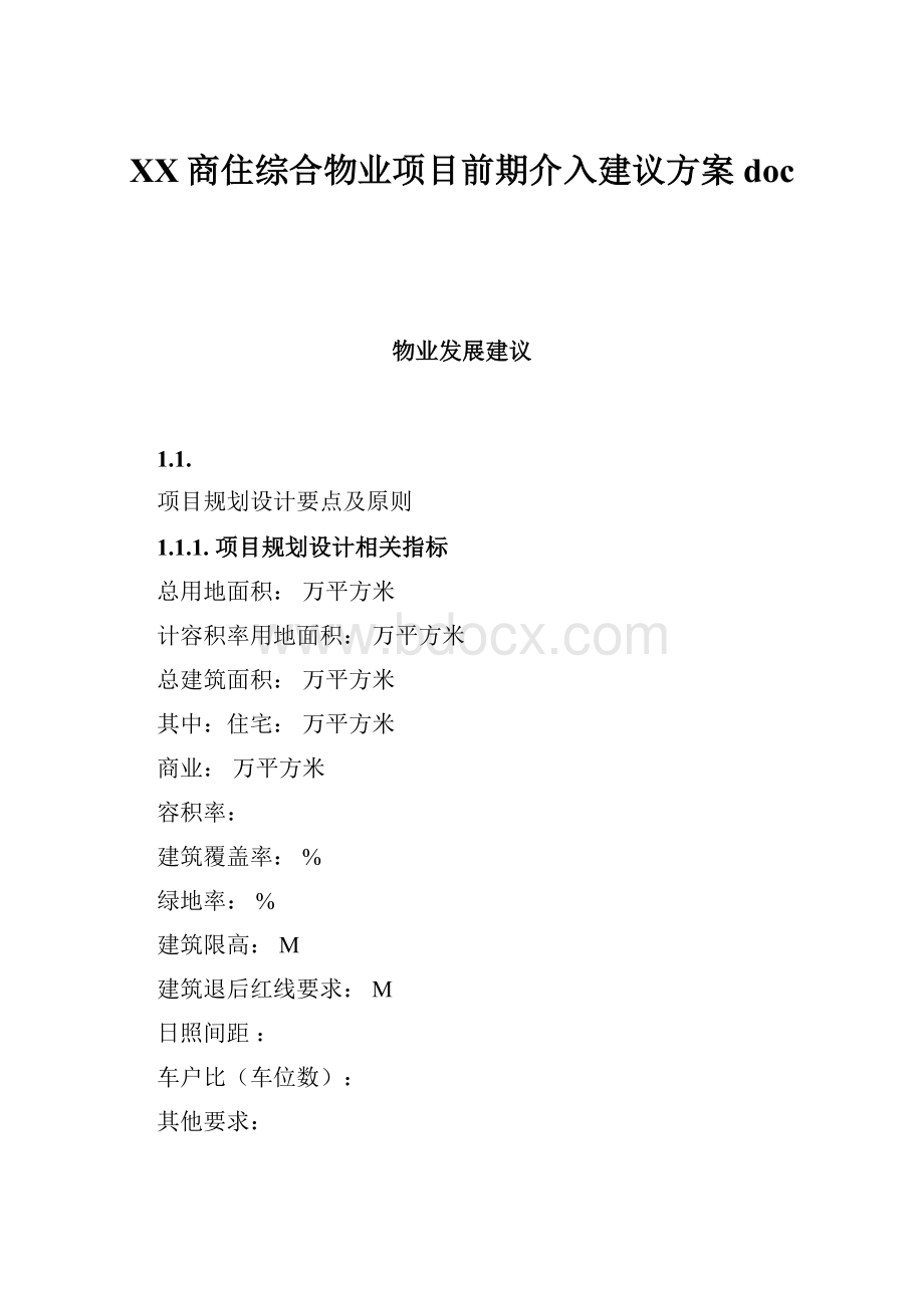 XX商住综合物业项目前期介入建议方案doc.docx