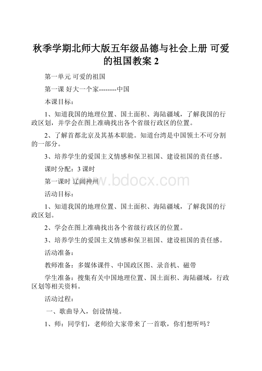 秋季学期北师大版五年级品德与社会上册 可爱的祖国教案2.docx