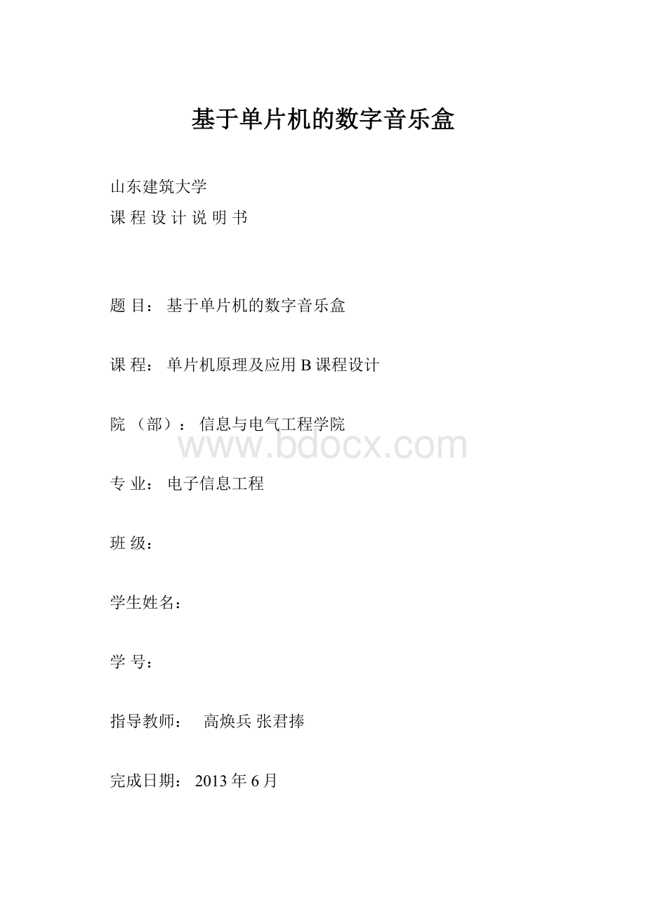 基于单片机的数字音乐盒.docx_第1页