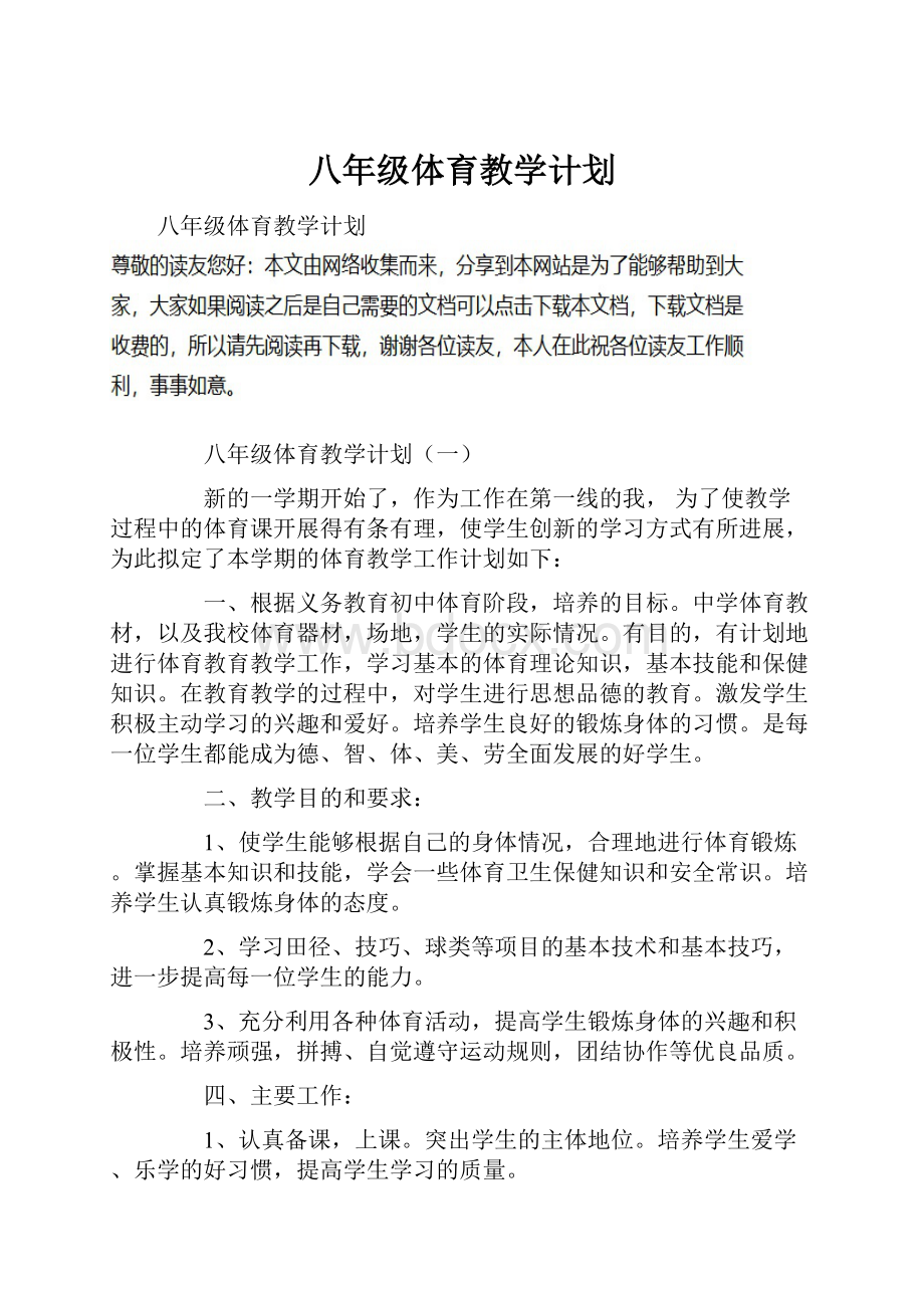 八年级体育教学计划.docx_第1页