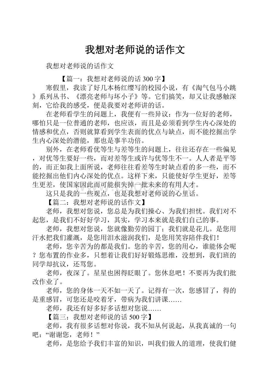 我想对老师说的话作文.docx