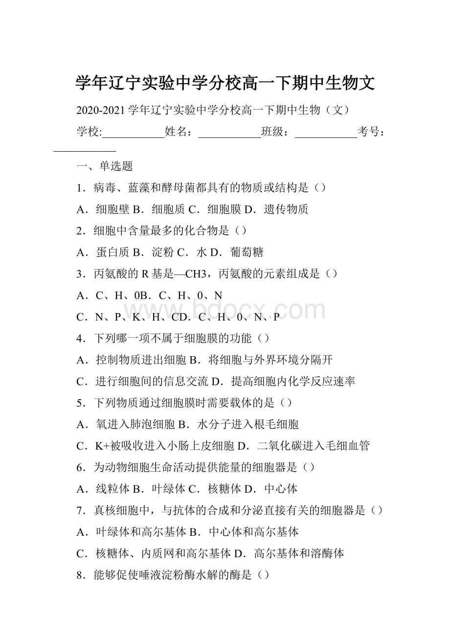 学年辽宁实验中学分校高一下期中生物文.docx_第1页