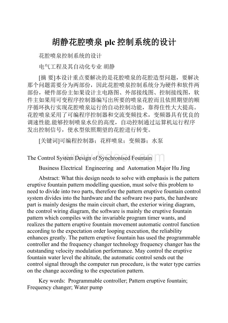 胡静花腔喷泉plc控制系统的设计.docx_第1页