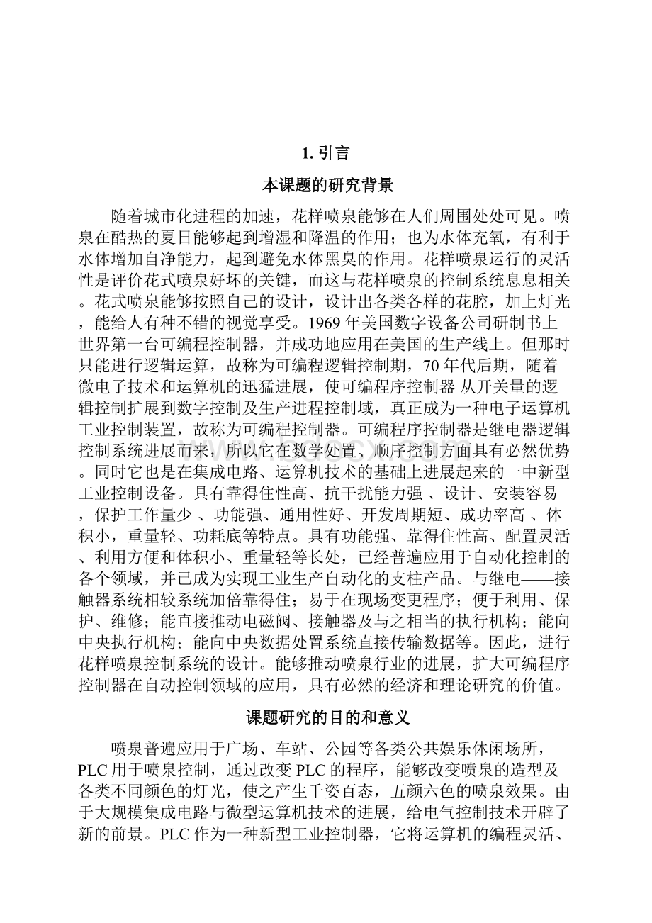 胡静花腔喷泉plc控制系统的设计.docx_第2页