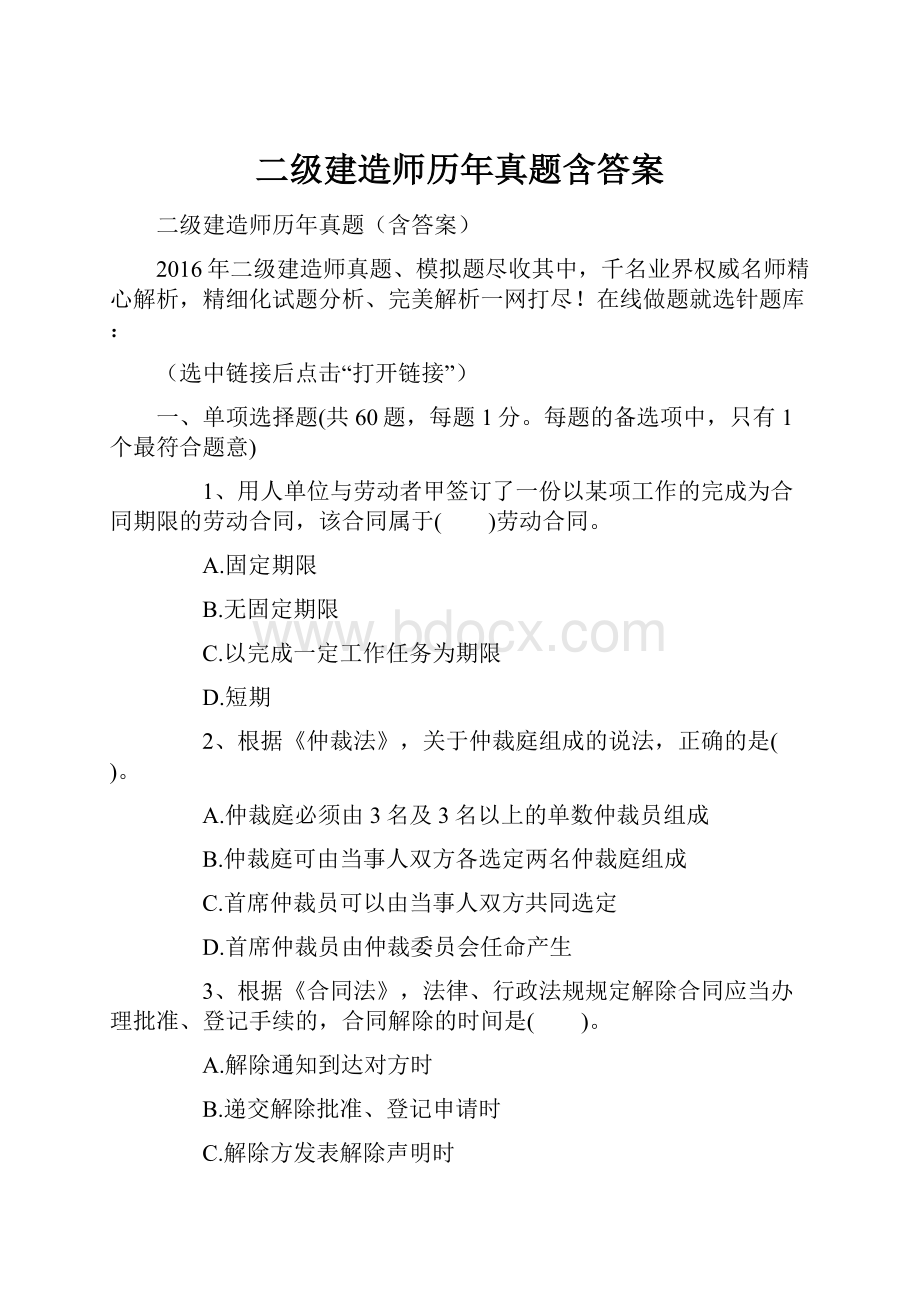 二级建造师历年真题含答案.docx_第1页