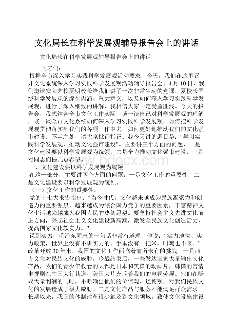 文化局长在科学发展观辅导报告会上的讲话.docx_第1页