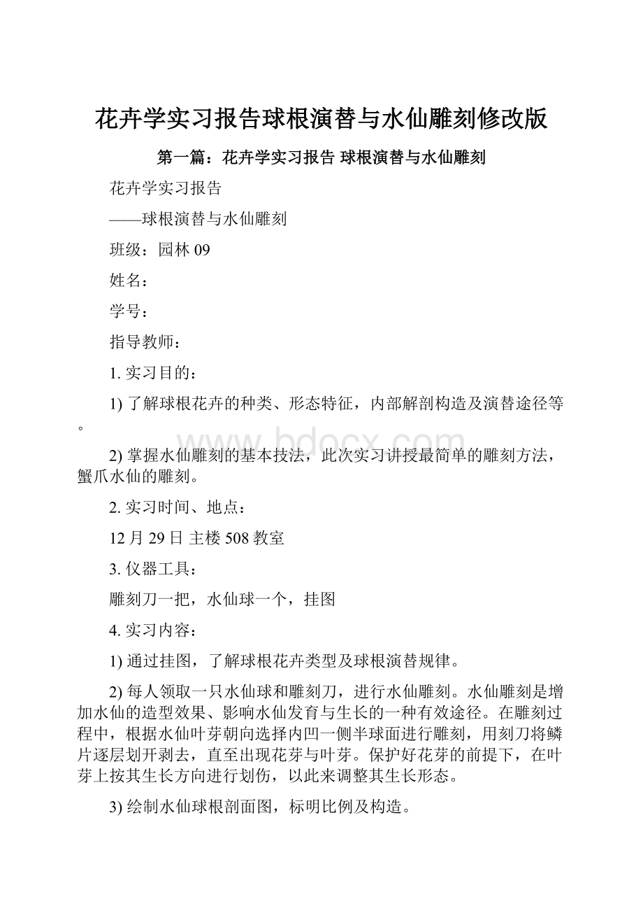 花卉学实习报告球根演替与水仙雕刻修改版.docx