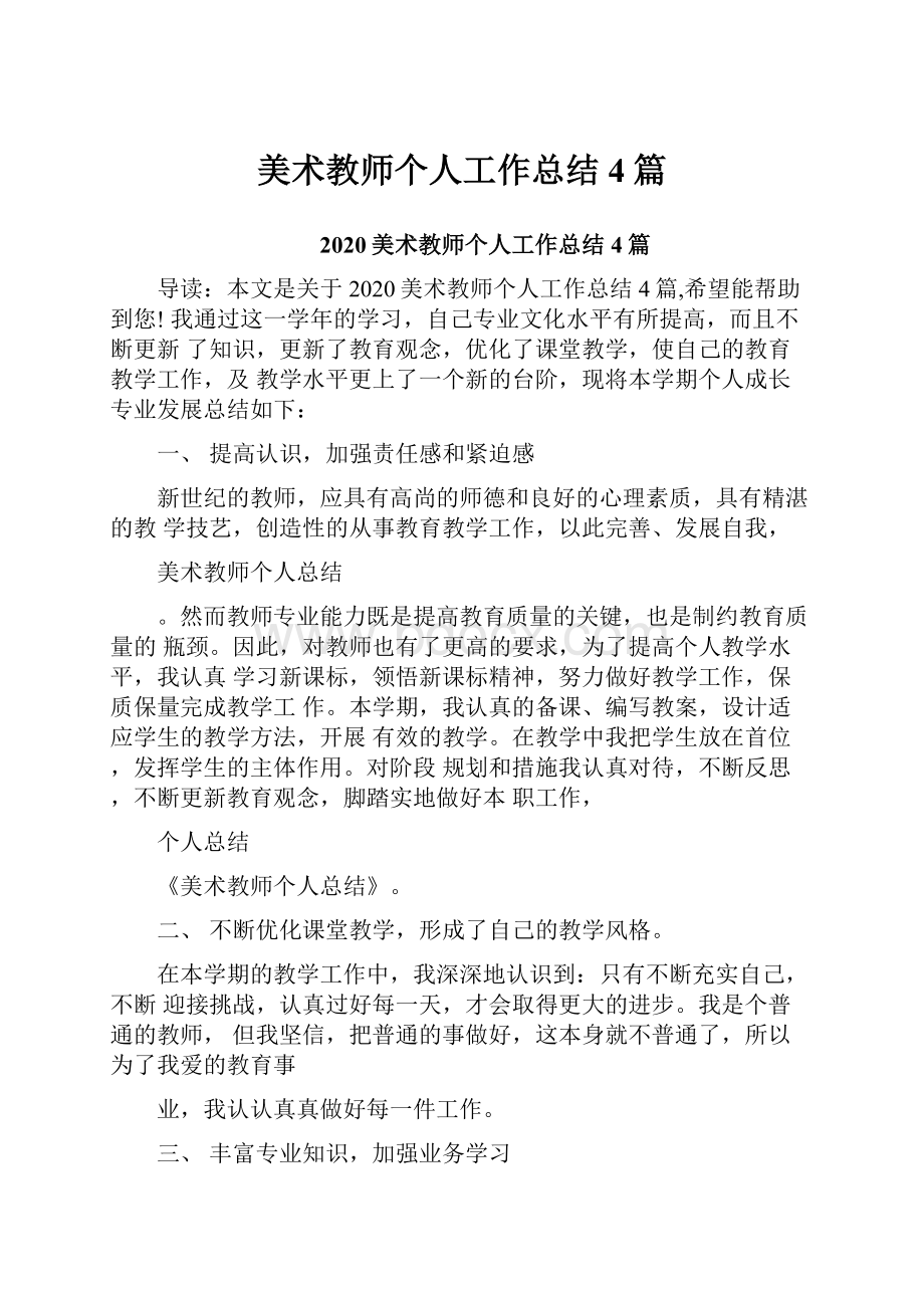 美术教师个人工作总结4篇.docx_第1页