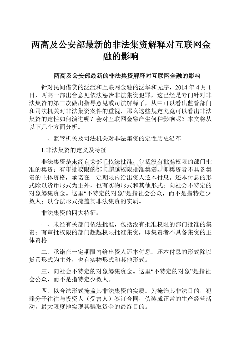 两高及公安部最新的非法集资解释对互联网金融的影响.docx