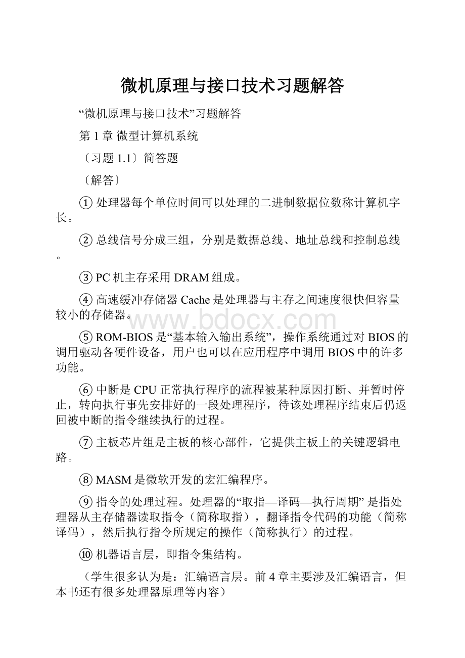 微机原理与接口技术习题解答.docx