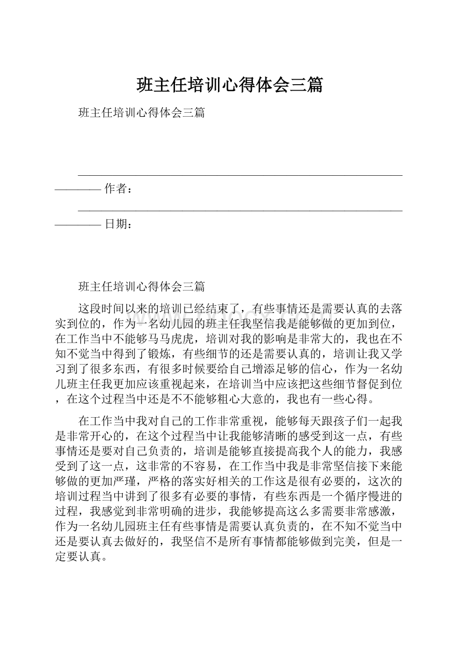 班主任培训心得体会三篇.docx