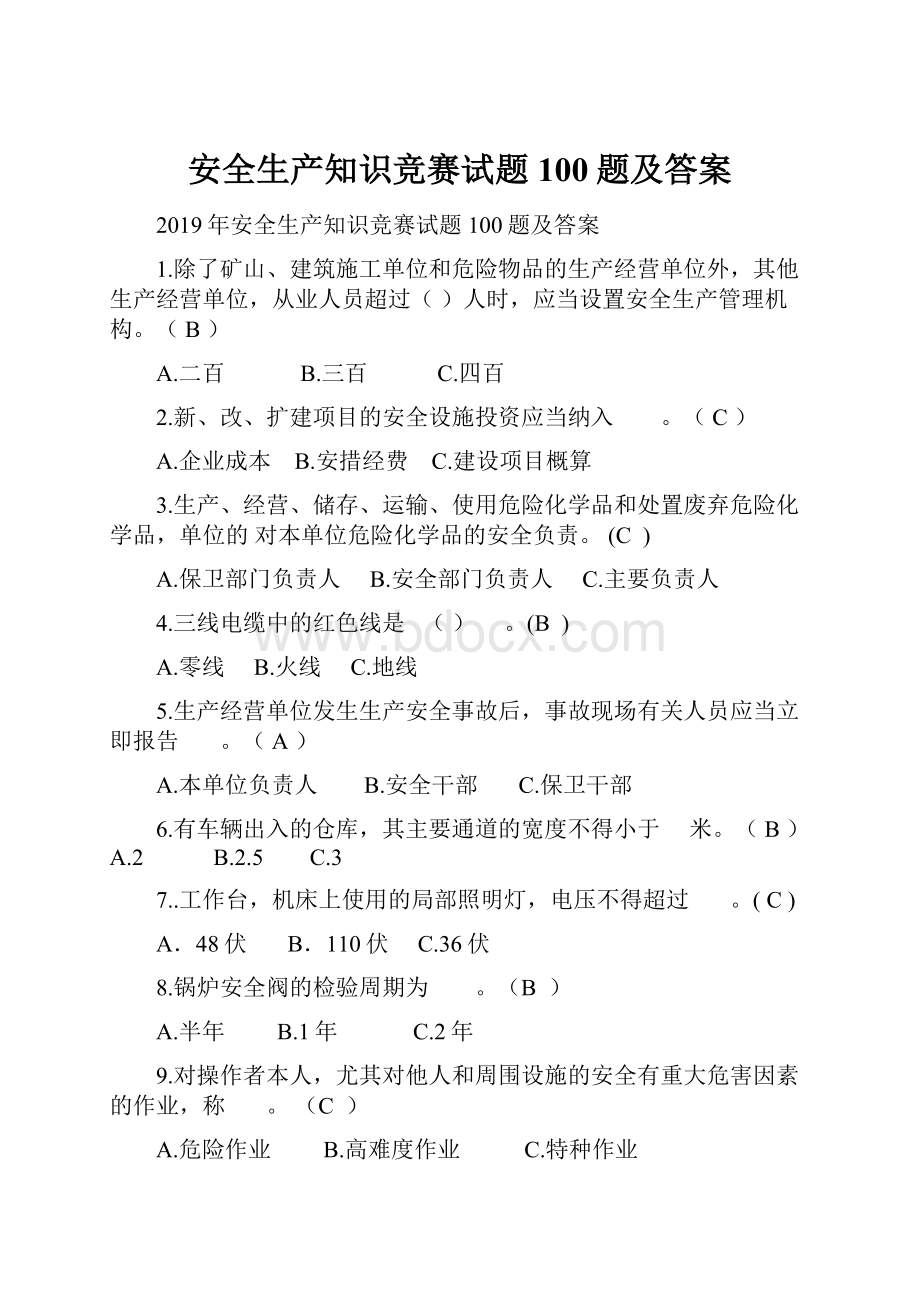 安全生产知识竞赛试题100题及答案.docx_第1页