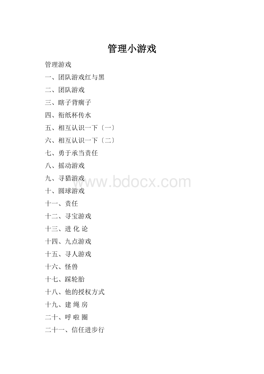 管理小游戏.docx