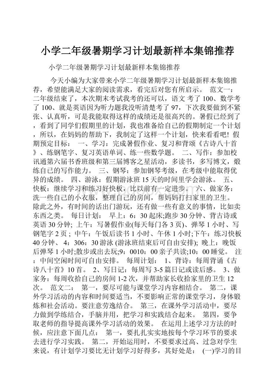 小学二年级暑期学习计划最新样本集锦推荐.docx