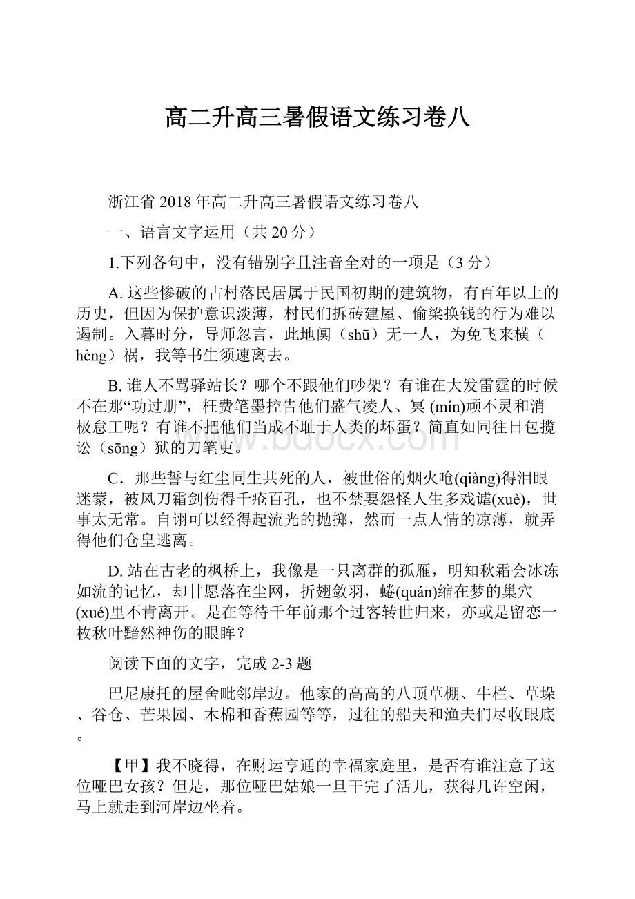 高二升高三暑假语文练习卷八.docx