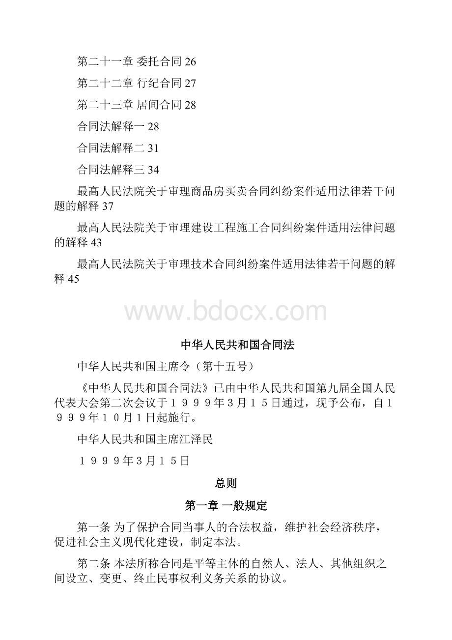 中华人民共和国合同法及解释等.docx_第2页