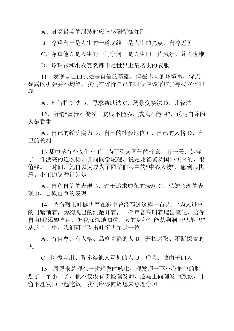 七年级政治下册第一单元考试题含答案.docx_第3页