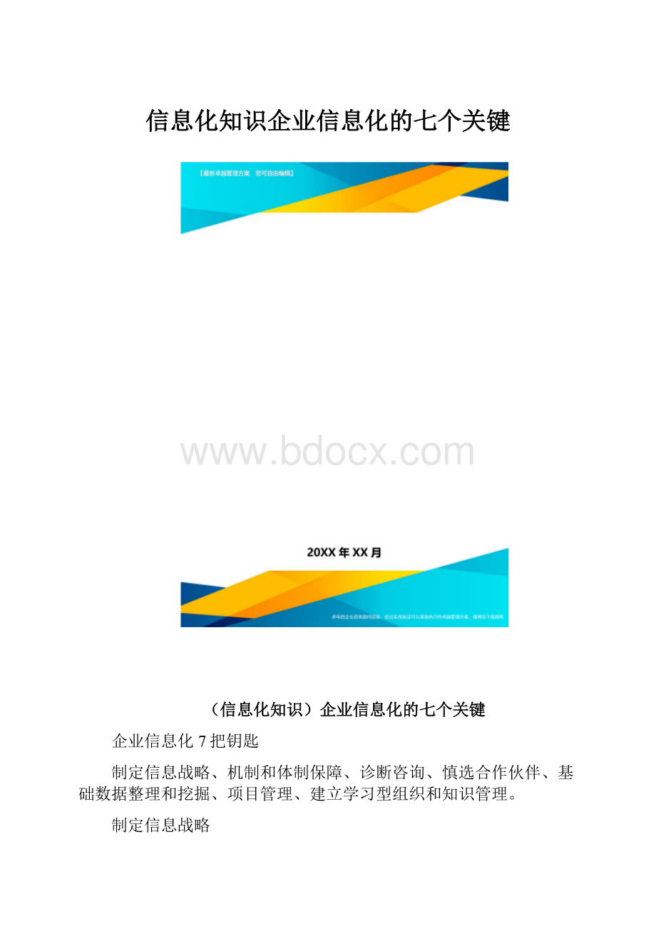 信息化知识企业信息化的七个关键.docx